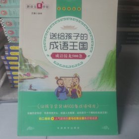送给孩子的成语王国·成语接龙500条