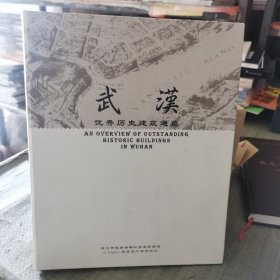 武汉优秀历史建筑通览