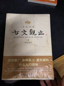 全注全译古文观止(上下)(插图珍藏本)