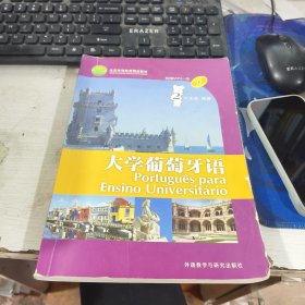 大学葡萄牙语2