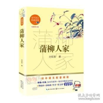 蒲柳人家（初中语文配套阅读·新版）