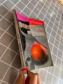 篮球游戏理论与方法:篮球运动经典游戏