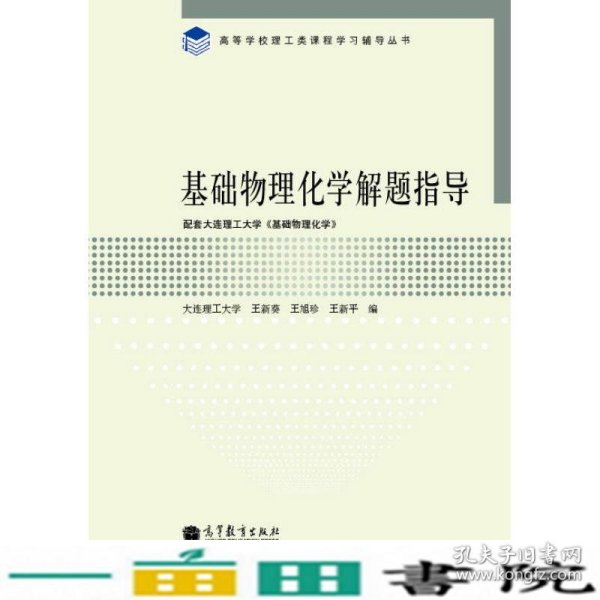 高等学校理工类课程学习辅导丛书：基础物理化学解题指导