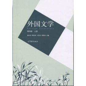 舊書外國文學第四版上冊9787040491265王慧才高等教育出版社