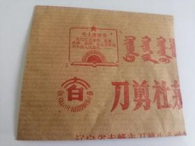 赤峰市刀剪生产社销售保单包装袋（带毛主席语录）（非常罕见蒙汉双语）（不完整）