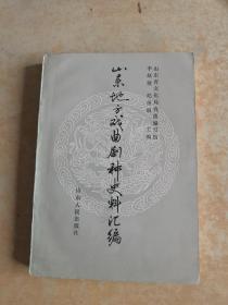 山东地方戏曲剧种史料汇编