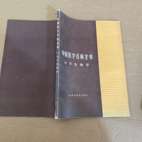中国医学百科全书 【7本合售】