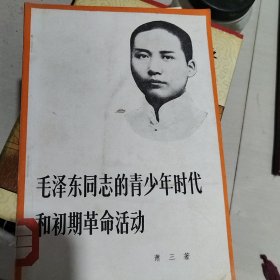 毛泽东同志的青少年时代和初期革命活动