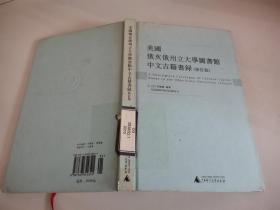 美国俄亥俄州立大学图书馆中文古籍书录（修订版）