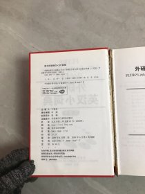 外研社英汉小词典（大字本）【开裂、书脊破损】