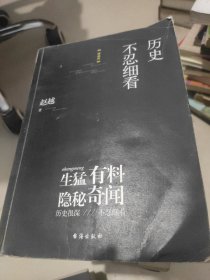 历史不忍细看