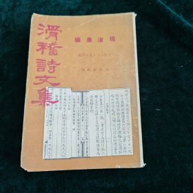 1933年大公报社 滑稽诗文集 一册全