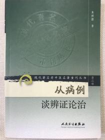 现代著名老中医名著重刊丛书（第二辑）·从病例谈辨证论治