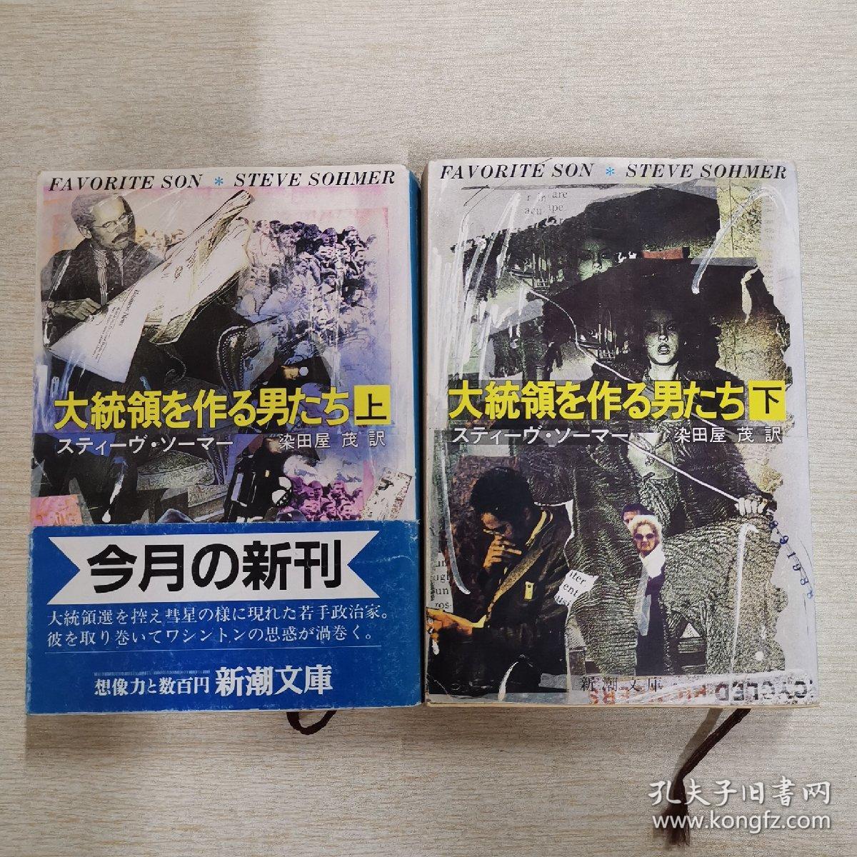 日语原版 组建总统的男人们 上下册