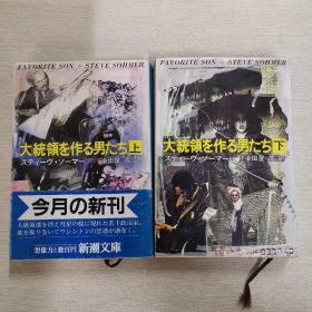 日语原版 组建总统的男人们 上下册