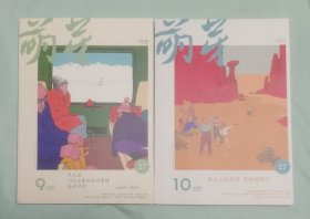 萌芽（2024年9期10期）
