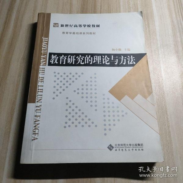 教育学基础课系列教材新世纪高等学校教材：教育研究的理论与方法