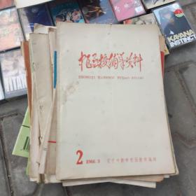 辽宁中医  60-90年代出版发行杂志 25本合售