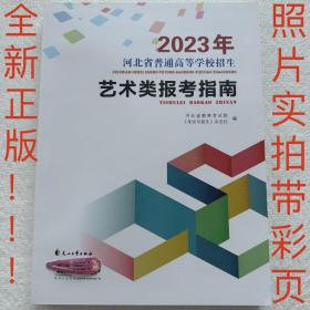 【正版】2023年河北省艺术类报考指南 含2020-2022年录取分数统计