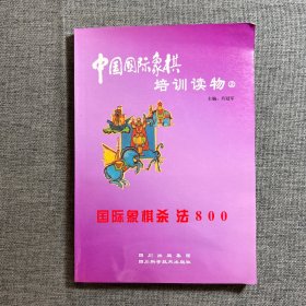 中国国际象棋培训读物（2）:国际象棋杀法800