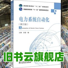 电力系统自动化 第三版第3版 王葵 中国电力出版2012年版 9787512327962
