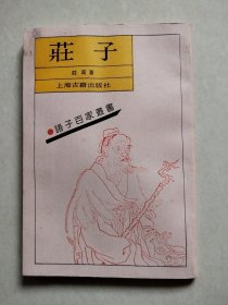 诸子百家丛书：庄子 上海古籍出版社（影印本）【左上角有点受潮皱褶】