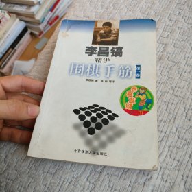 李昌镐精讲围棋手筋 第一卷