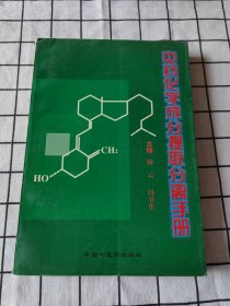 天然药物化学成分提取分离手册