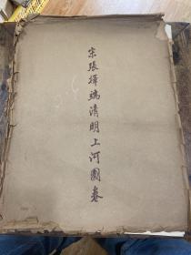 1958年文物出版社一版一印《宋张择端清明上河图卷》一袋五十一张全，钱定一旧藏