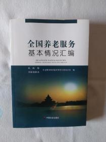 《全国养老服务基本情况汇编》，16开。