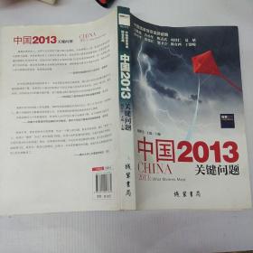 中国2013：关键问题