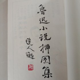 鲁迅小说插图集