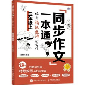 同步作文一本通 跟着特级教师学写作 3年级上