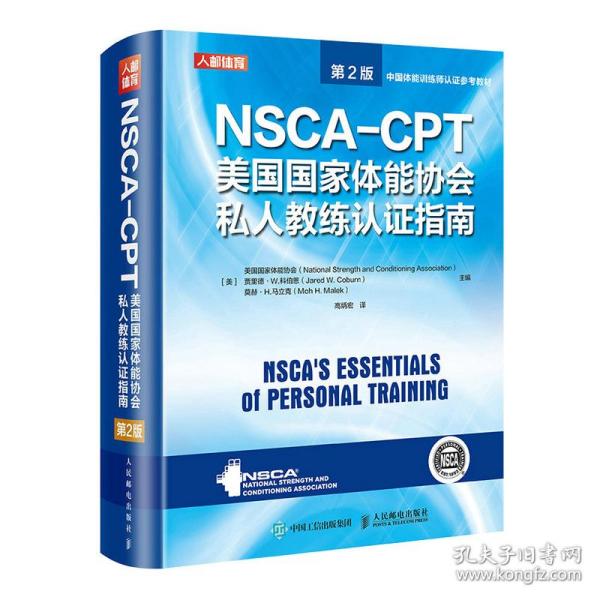 NSCA-CPT美国国家体能协会私人教练认证指南 第2版
