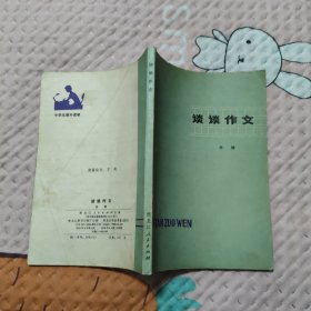 谈谈作文，5元包邮，