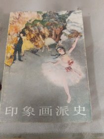 印象画派史