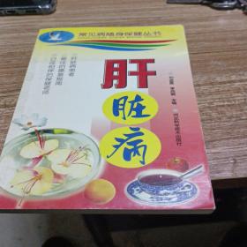 肝臟?。ǔＲ?jiàn)病隨身保健叢書(shū)）