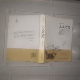 主义之花