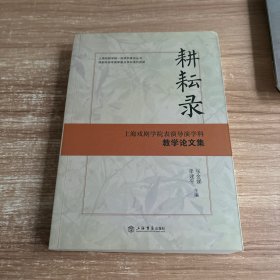 耕耘录 : 上海戏剧学院表演导演学科教学论文集