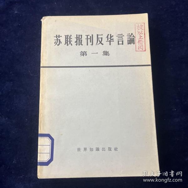 一版一印《苏联报刊反华言论.第一集》 品佳