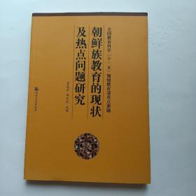 朝鲜族教育的现状及热点问题研究