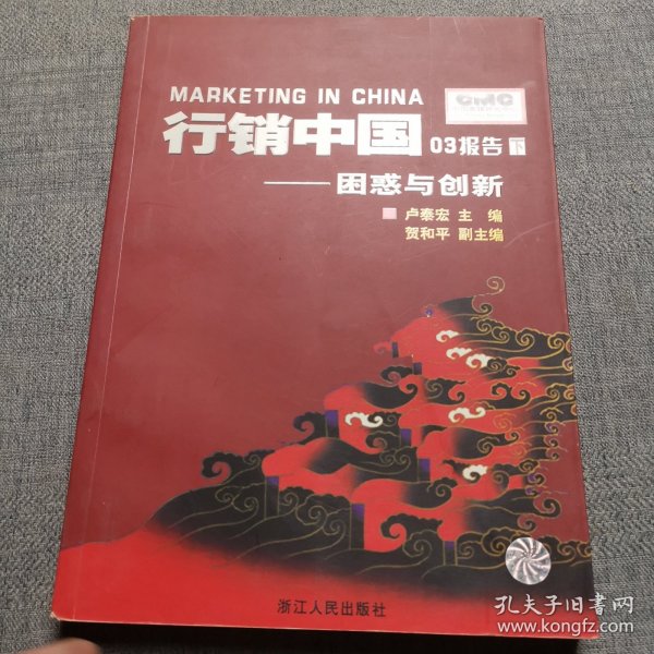 行销中国03报告.下.困惑与创新