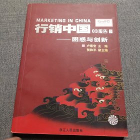 行销中国03报告.下.困惑与创新