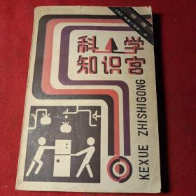 科学知识宫物理