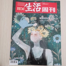 三联生活周刊2024年第51期 如何更好地爱自己——觉知情绪 接纳痛苦 温柔待己 善待他人