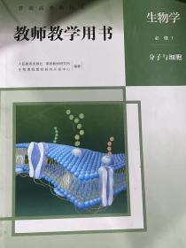 教师教学用书生物学