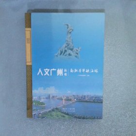 人文廣州叢書：南淑芳華毓海珠