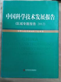 中国科学技术发展报告 （区域专题报告 2012）