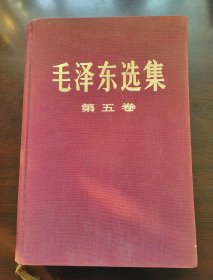 毛泽东选集第五卷 大32K精装本