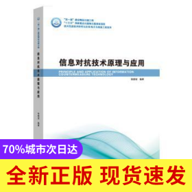 信息对抗技术原理与应用
